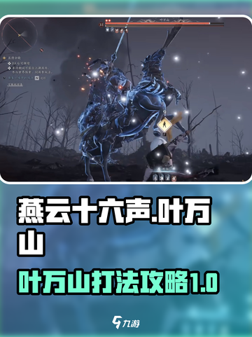 燕云十六声叶万山怎么打介绍截图1