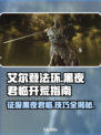 艾尔登法环黑夜君临🔥开荒必备技巧分享！🎮