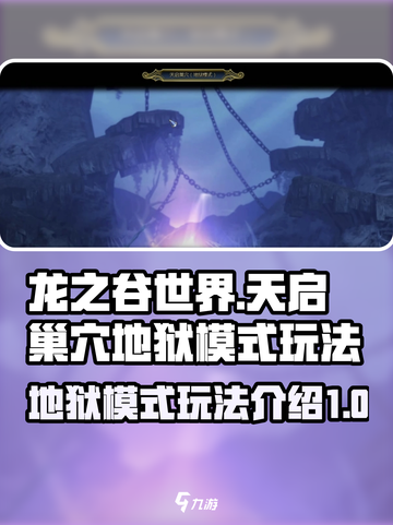 龙之谷世界天启巢穴地狱模式怎么玩介绍截图1
