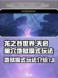 龙之谷世界天启巢穴地狱模式怎么玩介绍