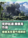 荒野起源爆爆龙有什么用处介绍