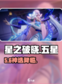 星之破晓🔥五星英雄三选一神推荐！💥