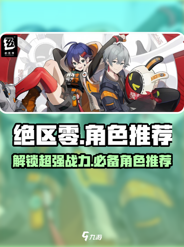 绝区零🔥必玩角色大曝光！新手必知常驻角色推荐✨截图1