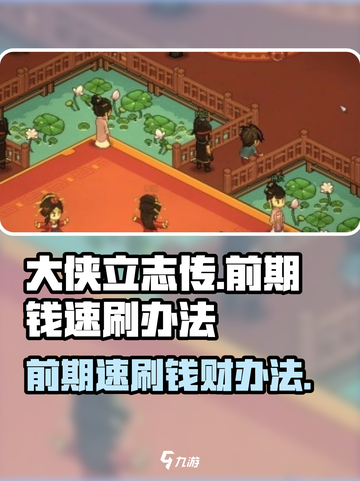 大侠立志传前期钱怎么刷介绍截图1