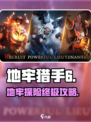 地牢猎手6🔥超全攻略来了！新手必看👇