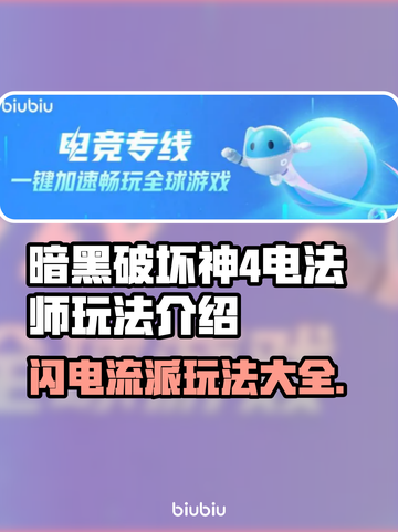 暗黑4电法师🔥超强玩法揭秘⚡必看攻略截图1