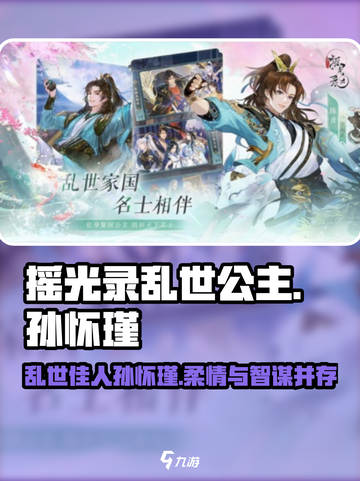 摇光录乱世公主孙怀瑾怎么样介绍截图1