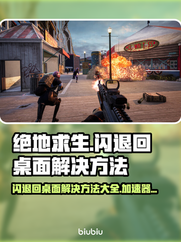 绝地求生闪退回桌面？用这个加速器🔥再也不怕LAG！截图1