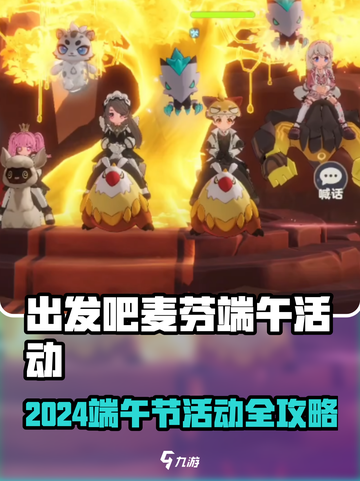 出发吧麦芬端午节活动大揭秘！🎮✨截图1