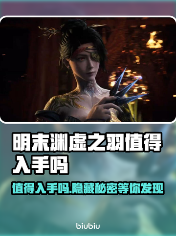 明末渊虚之羽值得入手吗？🔥游戏党必看！🎮截图1