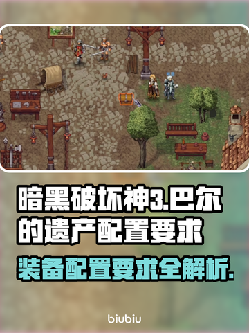 巴尔的遗产配置要求⚡《游戏名称》玩家必看🔥超劲爆配置揭秘🎉截图1