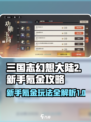 三国志幻想大陆2枭之歌氪金攻略介绍