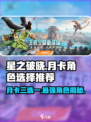 ⭐星之破晓月卡三选一，最强角色竟是他！🔥