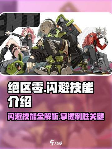 绝区零闪避技能🔥超全解析来啦！游戏玩家必看💡截图1