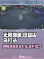 无限暖暖贪婪囚乌怎么打介绍