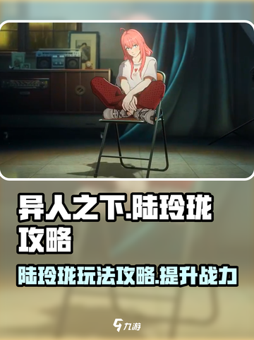 异人之下手游陆玲珑攻略介绍截图1