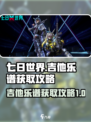 七日世界吉他乐谱怎么获得介绍