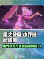 星之破晓怎么获得小乔介绍