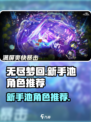 无尽梦回🔥新手池必抽角色推荐！✨