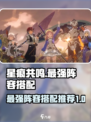 星痕共鸣最强阵容🔥游戏党必看搭配推荐！
