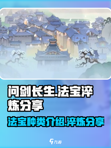 问剑长生法宝种类介绍介绍截图1
