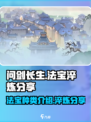 问剑长生法宝种类介绍介绍