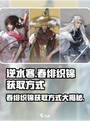 逆水寒🔥春绯织锦获取攻略💎截图1