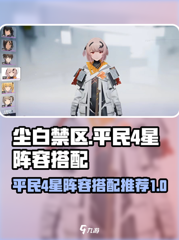 尘白禁区平民4星阵容搭配推荐介绍截图1