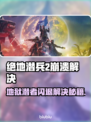 🎮《绝地潜兵2》闪退崩溃？地狱潜者玩家必看！💥