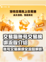 交易猫卖号换绑超全攻略来啦！游戏账号轻松过户✨🎮