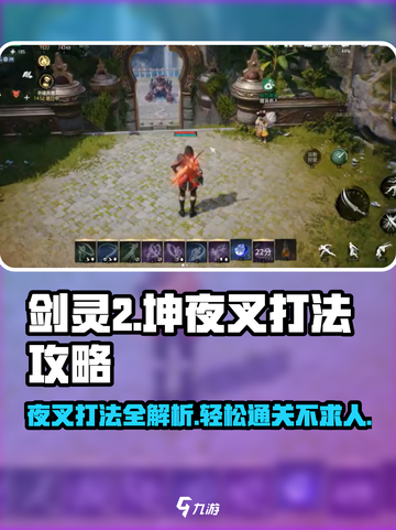 剑灵2🔥坤夜叉打法攻略，轻松通关秘籍！截图1