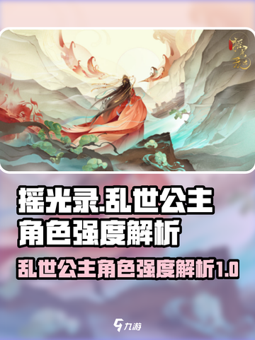 摇光录乱世公主角色强度怎么样介绍截图1