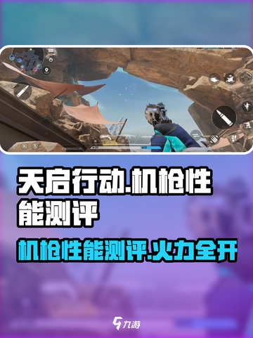 天启行动机枪好用吗介绍截图1