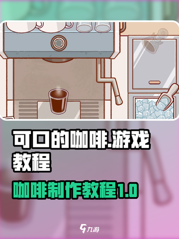 可口的咖啡游戏怎么玩介绍截图1