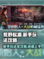 荒野起源新手怎么玩介绍