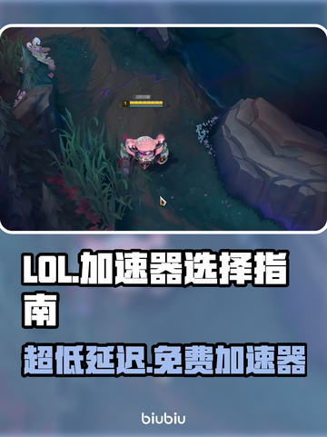 LOL加速器免费用，超低延迟制霸游戏⚡🎮截图1