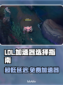 LOL加速器免费用，超低延迟制霸游戏⚡🎮