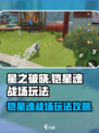 星之破晓铠星魂战场怎么玩介绍