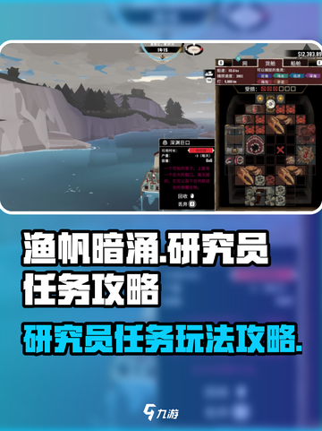 渔帆暗涌研究员任务怎么做介绍截图1