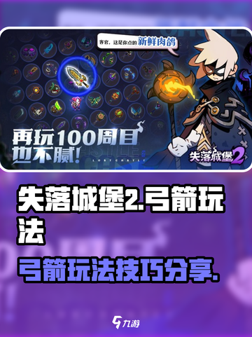 失落城堡2手游弓箭怎么玩介绍截图1