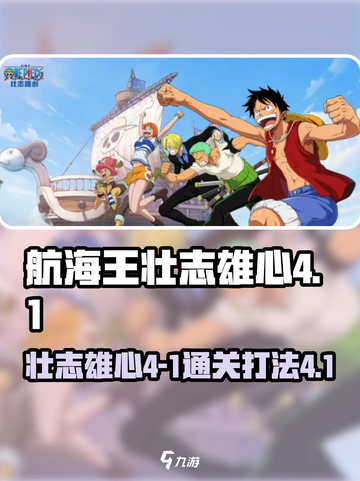 航海王壮志雄心4-1怎么过介绍截图1
