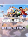 航海王壮志雄心4-1怎么过介绍