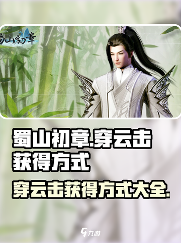 蜀山初章穿云击获得方式介绍截图1