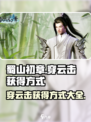 蜀山初章穿云击获得方式介绍