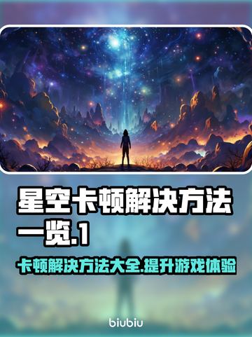 星空卡顿？这些解决方法让你流畅玩耍✨🚀截图1