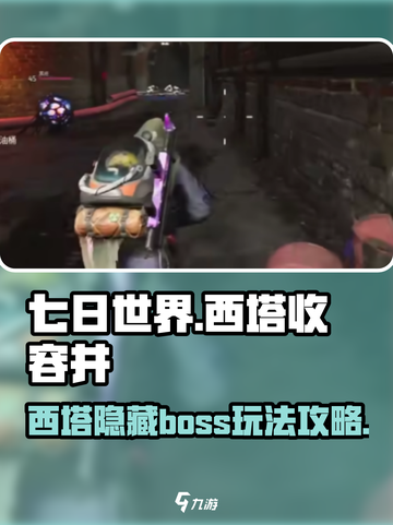七日世界西塔收容井如何玩介绍截图1