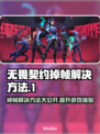 无畏契约掉帧？这些解决方法让你流畅玩耍！🔥🎮