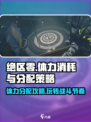 绝区零🔥体力消耗与分配攻略来啦！新手必看💡