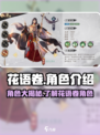 花语卷全员角色大揭秘！🔥《花语卷》必看角色介绍来啦～
