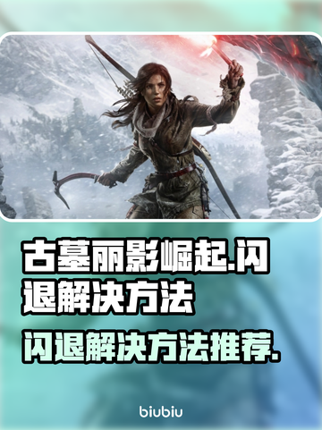 古墓丽影崛起🔥闪退解决秘籍，玩家必备！截图1